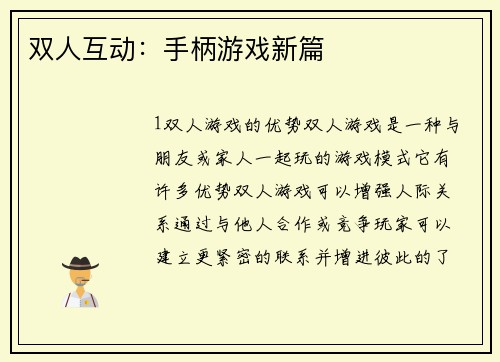 双人互动：手柄游戏新篇