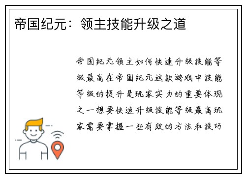 帝国纪元：领主技能升级之道