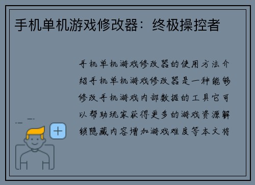 手机单机游戏修改器：终极操控者