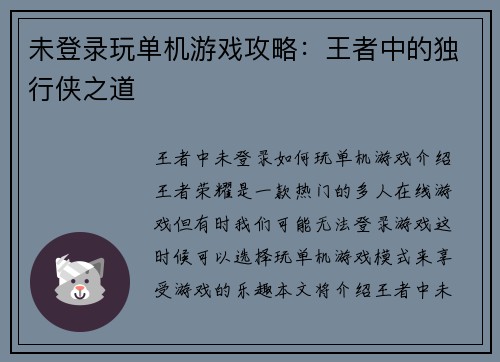 未登录玩单机游戏攻略：王者中的独行侠之道