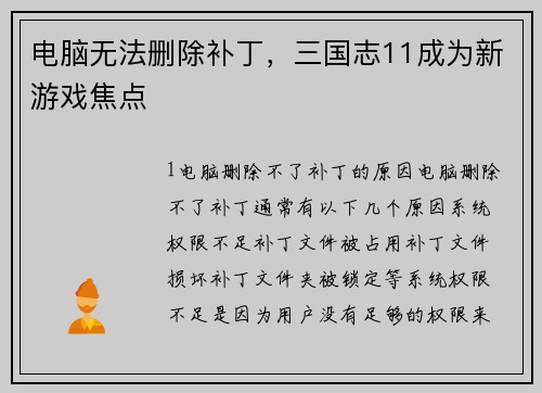 电脑无法删除补丁，三国志11成为新游戏焦点