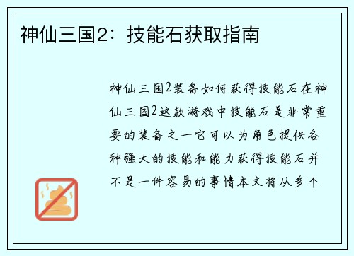 神仙三国2：技能石获取指南