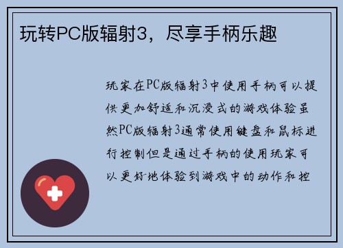 玩转PC版辐射3，尽享手柄乐趣