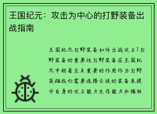 王国纪元：攻击为中心的打野装备出战指南