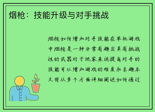 烟枪：技能升级与对手挑战