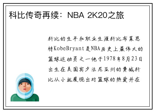 科比传奇再续：NBA 2K20之旅