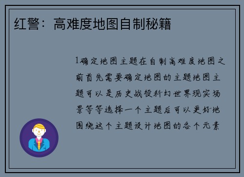 红警：高难度地图自制秘籍