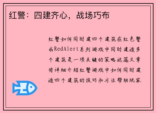 红警：四建齐心，战场巧布