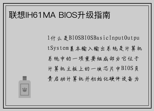 联想IH61MA BIOS升级指南