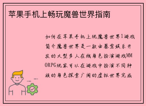 苹果手机上畅玩魔兽世界指南