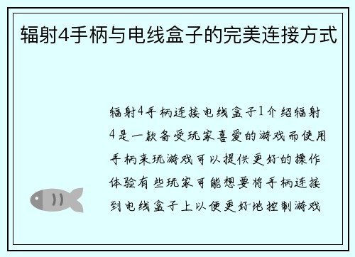 辐射4手柄与电线盒子的完美连接方式
