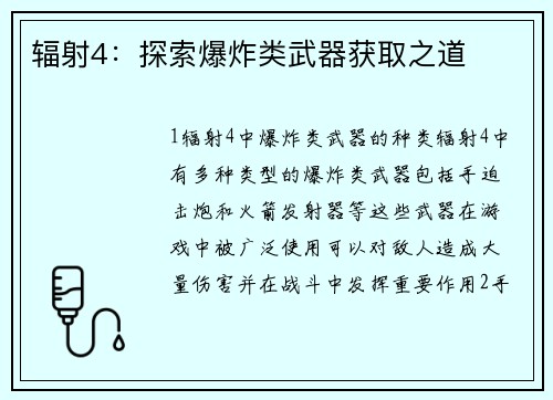 辐射4：探索爆炸类武器获取之道