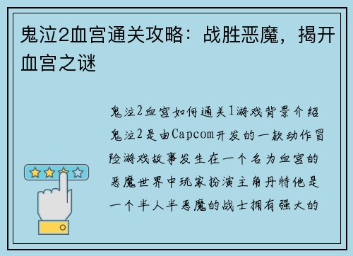鬼泣2血宫通关攻略：战胜恶魔，揭开血宫之谜