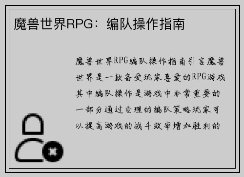 魔兽世界RPG：编队操作指南
