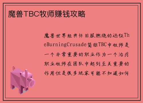 魔兽TBC牧师赚钱攻略