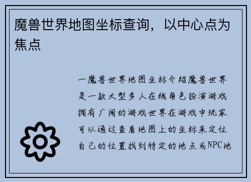 魔兽世界地图坐标查询，以中心点为焦点