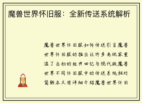 魔兽世界怀旧服：全新传送系统解析