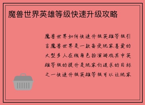 魔兽世界英雄等级快速升级攻略
