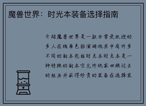 魔兽世界：时光本装备选择指南