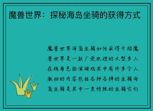 魔兽世界：探秘海岛坐骑的获得方式