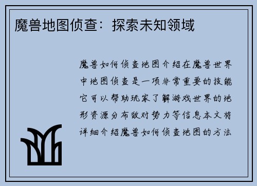 魔兽地图侦查：探索未知领域