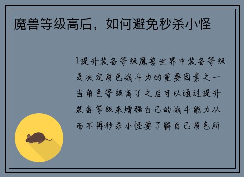 魔兽等级高后，如何避免秒杀小怪